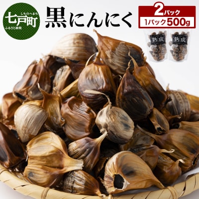黒にんにく 500g×2パック
