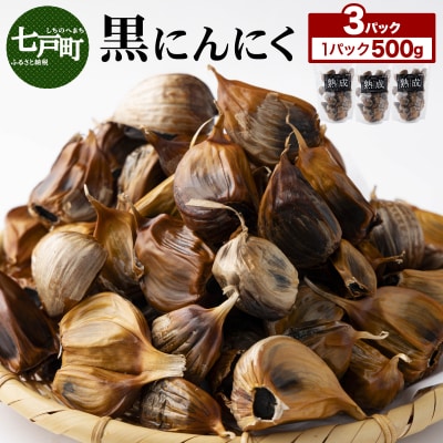 黒にんにく 500g×3パック