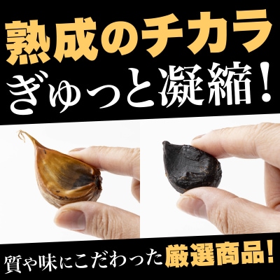 黒にんにく 500g×3パック