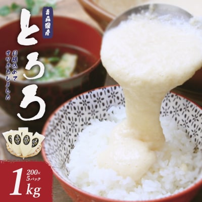 冷凍とろろ　200g×5パック　