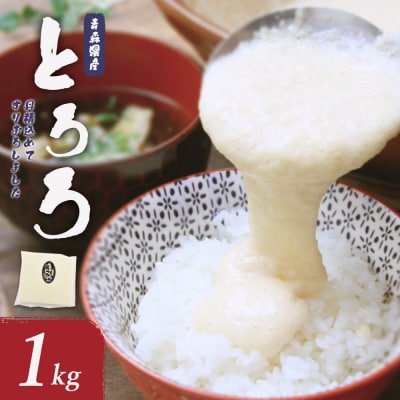 冷凍とろろ　1kg×1パック　