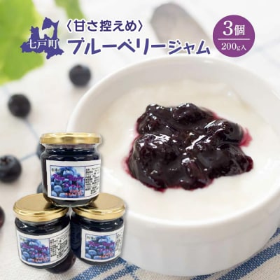 甘さ控えめ ブルーベリージャム(200g)3個セット　