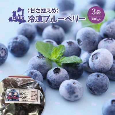 【令和8年度産】そのまま食べられる 冷凍ブルーベリー(300g)3袋セット
