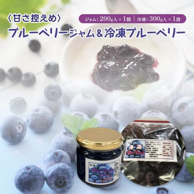 【令和8年度産】ブルーベリージャム(200g)と冷凍ブルーベリー(300g)のセット