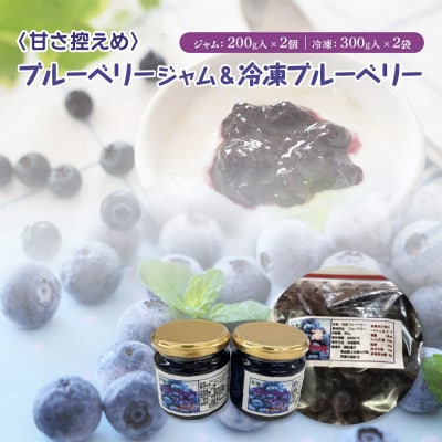 【令和8年度産】ブルーベリージャム200gと冷凍ブルーベリー300g 各2個セット