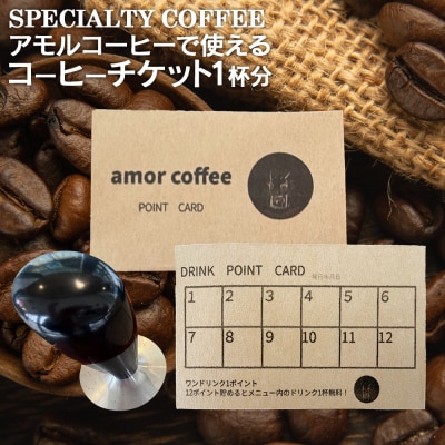 amor original coffee stamp card コーヒーチケット　12杯分　