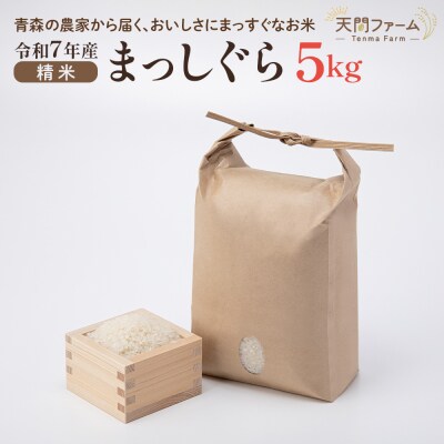 【令和7年産】まっしぐら精米　5kg