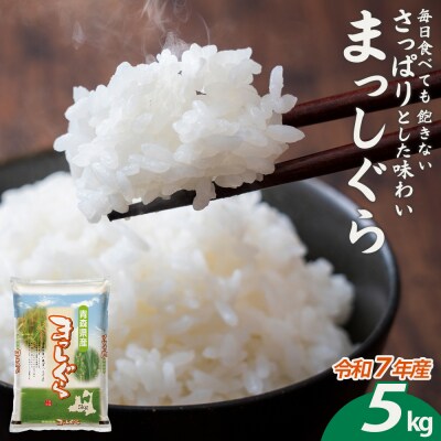 【令和7年産】青森県産まっしぐら精米　5kg