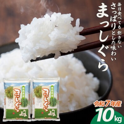 【令和7年産】青森県産まっしぐら精米　10kg