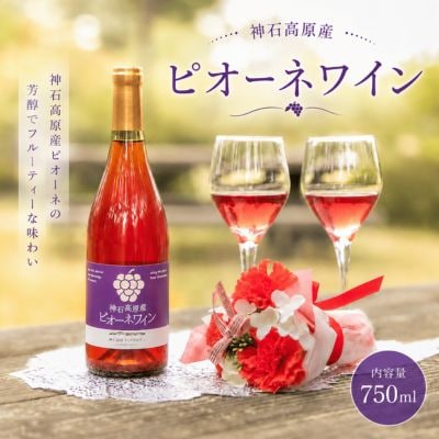ピオーネワイン 750ml
