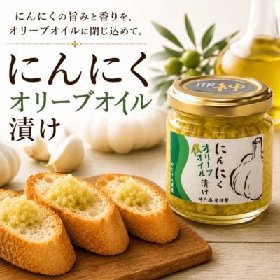 ニンニクオリーブオイル漬け 160g