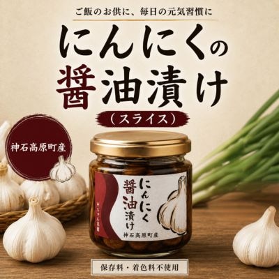 ニンニクの醤油漬け(スライス) 100g