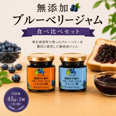 無添加ブルーベリージャム2種食べ比べセット(グラニュー糖、さとうきび糖) 45g×2種