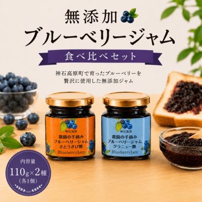 無添加ブルーベリージャム2種食べ比べセット(グラニュー糖、さとうきび糖) 110g×2種