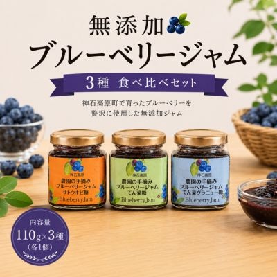 無添加ブルーベリージャム3種食べ比べセット(グラニュー糖、さとうきび糖、てんさい糖) 110g×3種