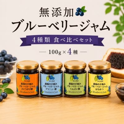 無添加ブルーベリージャム4種食べ比べセット(グラニュー糖、さとうきび糖、てんさい糖、はちみつ)
