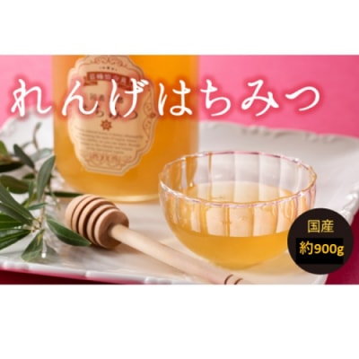 【数量限定】一番人気のれんげのはちみつ(約900グラム)新宮町の貴重な逸品です!.B408