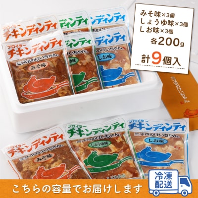 ミズホのケイちゃん チキンディンティセット(みそ×3 しょうゆ×3 しお×3) 計9個【21-5】