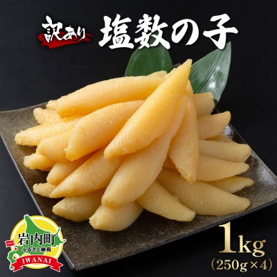 【訳あり】北海道産塩数の子(変形)250g×4