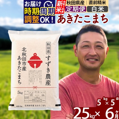 令和7年産 新米《定期便6ヶ月》秋田県産 あきたこまち 25kg 白米|szap-10906