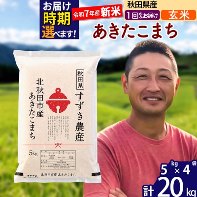 令和7年産 新米 秋田県産 あきたこまち 20kg【玄米】1回のみ|szap-20801