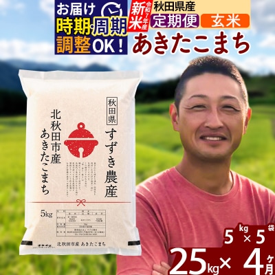 令和7年産 新米《定期便4ヶ月》秋田県産 あきたこまち 25kg 玄米|szap-20904