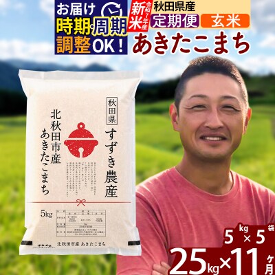 令和7年産 新米《定期便11ヶ月》秋田県産あきたこまち 25kg 玄米|szap-20911