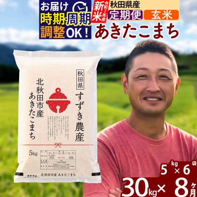 令和7年産 新米《定期便8ヶ月》秋田県産 あきたこまち 30kg 玄米|szap-21008