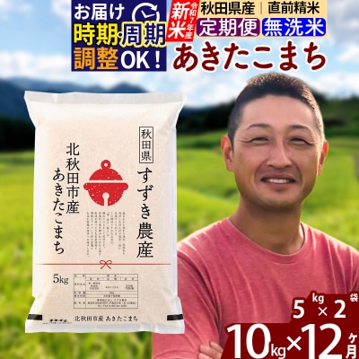令和7年産 新米《定期便12ヶ月》秋田県産あきたこまち10kg 無洗米|szap-30612