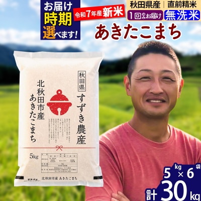 令和7年産 新米 秋田県産 あきたこまち 30kg【無洗米】1回のみ|szap-31001