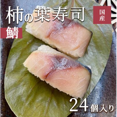 柿の葉ずし(鯖24個入り)