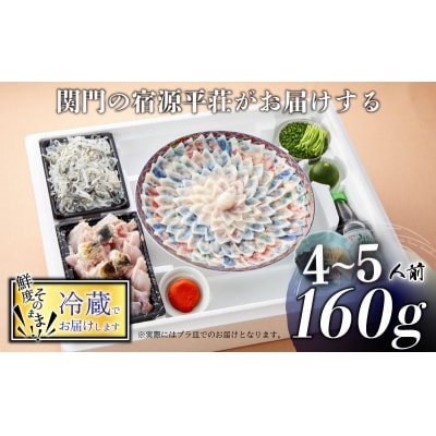 とらふぐ 刺身 と ふぐちり セット 4～5人前 FL204 