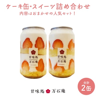 ケーキ缶、スイーツ詰め合わせセット 缶詰 2個 冷凍 お菓子 ケーキ スイーツ 果物 フルーツケーキ