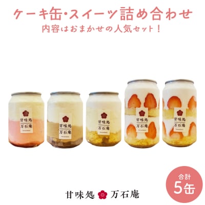 ケーキ缶、スイーツ詰め合わせセット 缶詰 5個 冷凍 お菓子 ケーキ スイーツ 果物 フルーツ
