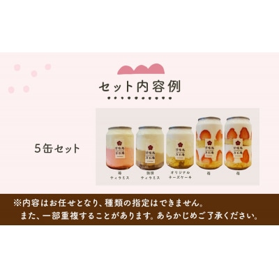 ケーキ缶、スイーツ詰め合わせセット 缶詰 5個 冷凍 お菓子 ケーキ スイーツ 果物 フルーツ