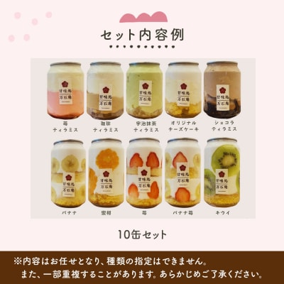 ケーキ缶、スイーツ詰め合わせセット 缶詰 10個 冷凍 お菓子 ケーキ スイーツ 果物 フルーツ