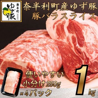 【高知のブランド豚/ゆず豚】甘くて脂さっぱりバラスライス1kg　112011