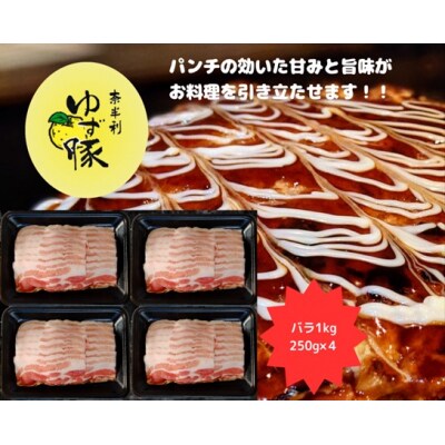 【高知のブランド豚/ゆず豚】甘くて脂さっぱりバラスライス1kg　112011