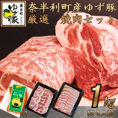 【高知のブランド豚/ゆず豚】厳選部位の焼肉セット1㎏+ソーセージ5本入り×2P　112004