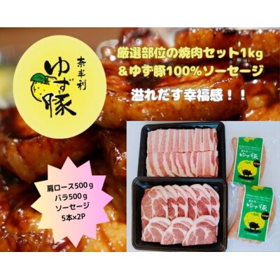 【高知のブランド豚/ゆず豚】厳選部位の焼肉セット1㎏+ソーセージ5本入り×2P　112004