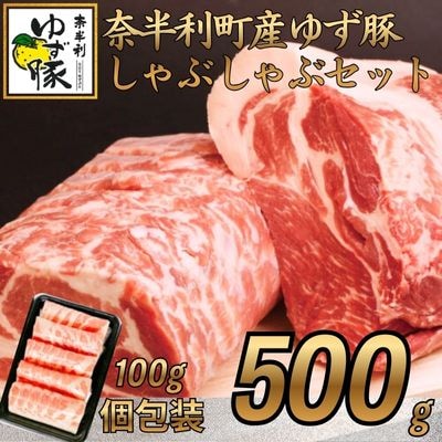 【高知のブランド豚/ゆず豚】甘くて柔らかいしゃぶしゃぶセット500g　112005