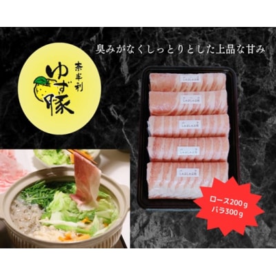 【高知のブランド豚/ゆず豚】甘くて柔らかいしゃぶしゃぶセット500g　112005