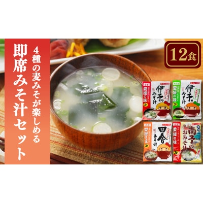4種の麦味噌が楽しめる即席みそ汁セット(12食入り)