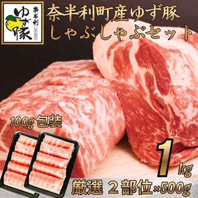 【高知のブランド豚/ゆず豚】甘くて柔らかいしゃぶしゃぶセット1kg　112006