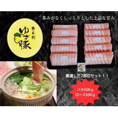 【高知のブランド豚/ゆず豚】甘くて柔らかいしゃぶしゃぶセット1kg　112006