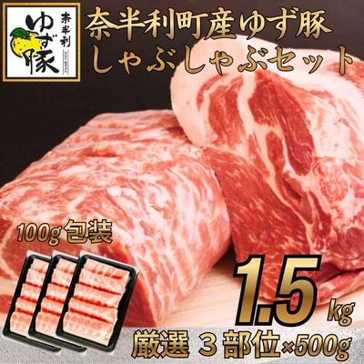 【高知のブランド豚/ゆず豚】甘くて柔らかいしゃぶしゃぶセット1.5kg　112007