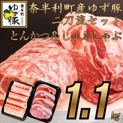 【高知のブランド豚/ゆず豚】二刀流セット(とんかつ&しゃぶしゃぶ)約1.1㎏　112012