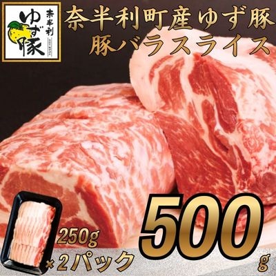 【高知のブランド豚/ゆず豚】甘くて脂さっぱりバラスライス500g　112010