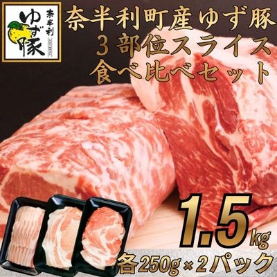 【高知のブランド豚/ゆず豚】大人気の3部位スライスセット1.5㎏　112009