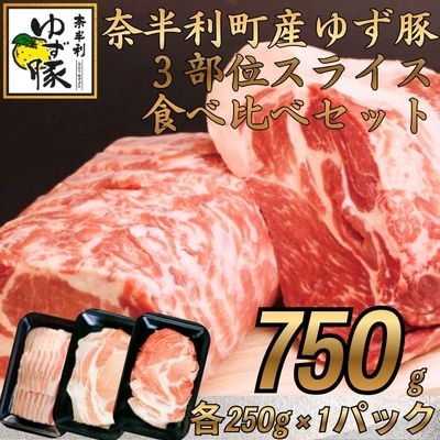 【高知のブランド豚/ゆず豚】大人気の3部位スライスセット750g　112008